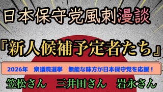 2026年1月21日【日本保守党　衆議院選】3人の新人候補予定者　笠松　三井田　岩永京子さんについて、漫談で語る！#風刺 
