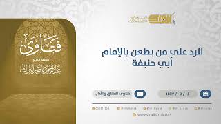 الرد على من يطعن بالإمام أبي حنيفة  - الشيخ عبدالرحمن البراك (13172) image