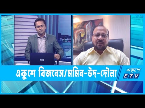একুশে বিজনেস || মমিন উদ দৌলা-এমডি অ্যান্ড সিইও-ইয়ন গ্রুপ || ১৮ অক্টোবর ২০২২