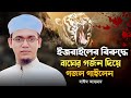 ফিলিস্তিন নিয়ে কলরবের জিহাদী গজল শু�