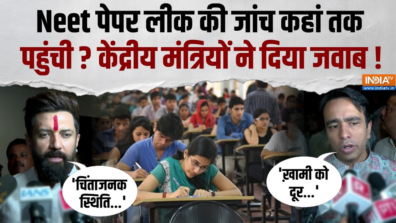 NEET Paper Leak: NEET पेपर लीक पर क्या बोले Jayant Chaudhary और Chirag Paswan? सुनिए