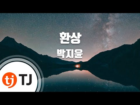 [TJ노래방] 환상 - 박지윤 / TJ Karaoke