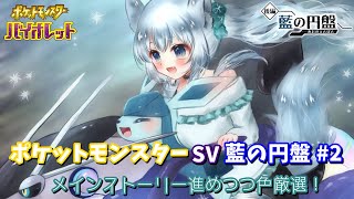 ポケットモンスターSV 藍の円盤#2 メインストーリーしつつ色厳選！ 最強テツノツツミもやるよ！！