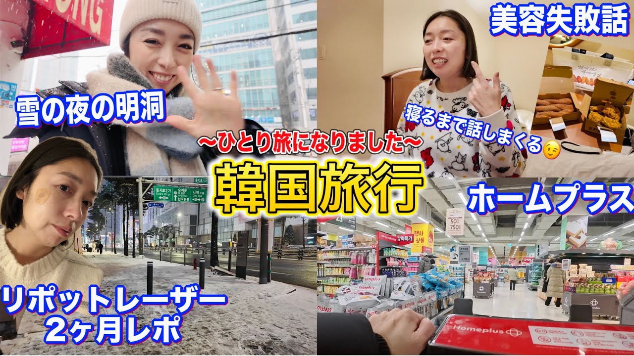 【韓国旅行】今からひとり旅🇰🇷リポットレーザーレポ/ホームプラス/明洞散歩/チキン