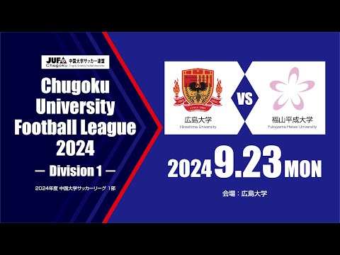 経済学科 2024年度 中国大学サッカーリーグ 1部　第13節 9月23日　広島大学 vs 福山平成大学
