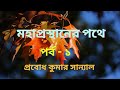 মহাপ্রস্থানের পথে পর্ব ১ ২ প্রবোধ কুম�