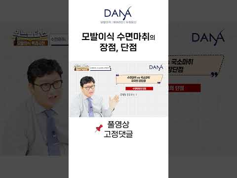 모발이식, 수면마취 장단점｜모발이식｜헤어라인교정｜두피문신｜다나성형외과(DANA) #shorts