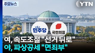 민주, '특검법' 숨 고르기...국힘 이재명 면죄부 법 / YTN