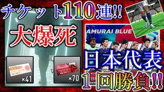 【サカつく2026】※注意※チケット衝撃的大爆死!!+敗者復活の日本代表ガチャで奇跡を願うｗ