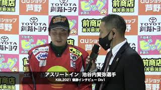 優勝インタビュー Div1 (2021/11/14)