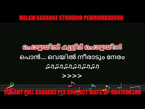 Poikayil kulir poikayil karaoke with lyrics malayalam