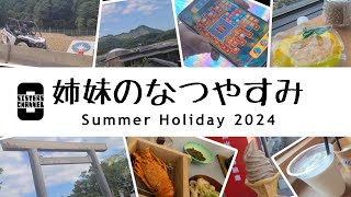 【実写】姉妹の夏休み 2024