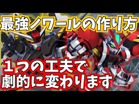 「GジェネET必見！SSRストライクノワールの最強育成法」