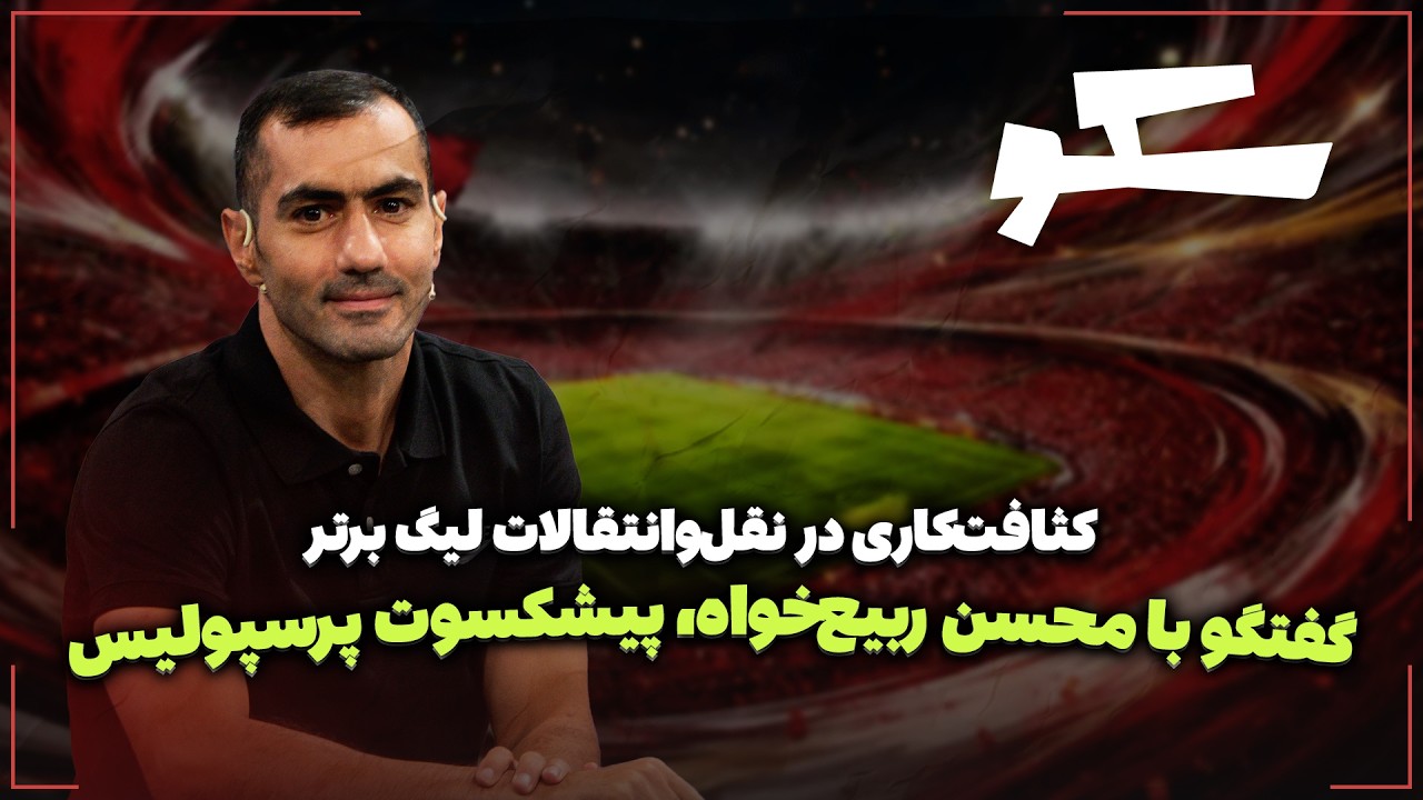 🏟️ گفتگو با محسن ربیع‌خواه، پیشکسوت پرسپولیس | کثافت‌کاری در نقل‌وانتقال?