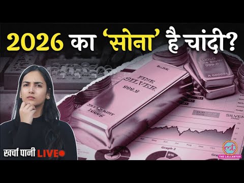 Silver Price आसमान पर? किसने किया खेल? Silver Price Today | Kharcha Pani