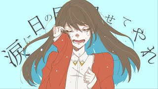 もちろん全部好きだけどとか - 涙に日の目を見せてやれ / 音街ウナ