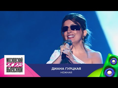 Диана Гурцкая – Нежная | МОСКОВСКИЙ ВЫПУСКНОЙ 2025
