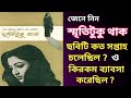 Smriti Tuku Thak Suchitra Sen Movie Box Office Report সুচিত্রা সেন