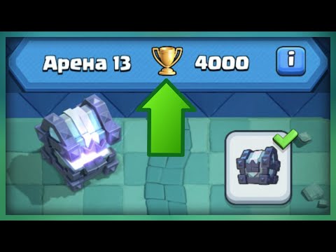 КЛЕШ РОЯЛЬ БЕЗ ДОНАТА! 13 Арена, 4000 кубков и легендарный сундук!