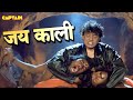 जय काली Mithun Chakraborty HD Song Chorus Jallad Movie