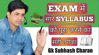 EXAM में सारे SYLLABUS को पूरा करने का सही तरीका || BY SUBHASH CHARAN