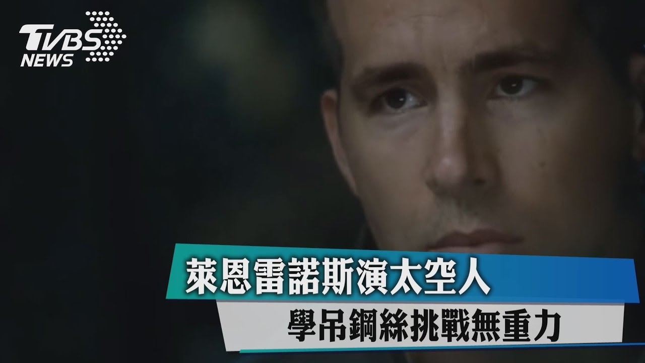萊恩雷諾斯演太空人　學吊鋼絲挑戰無重力