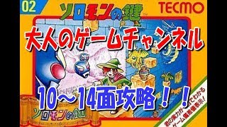 【ファミコン】ソロモンの鍵 10-14面攻略【レトロゲーム】