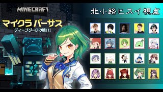 【Minecraft】マイクラバーサス 北小路ヒスイ視点【北小路ヒスイ/にじさんじ】