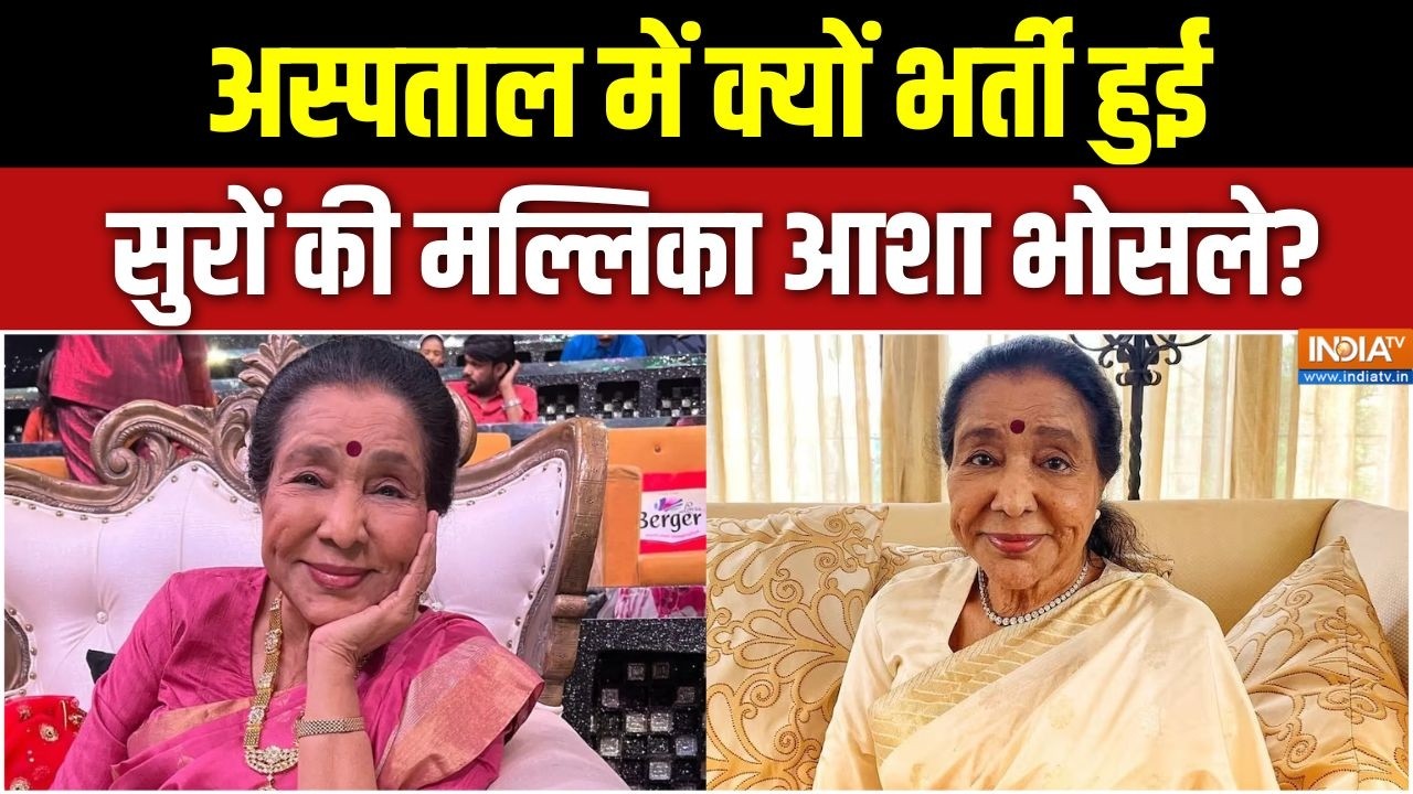 Asha Bhosle Health update: अस्पताल में क्यों भर्ती हुई, 'सुरों की मल्ल?