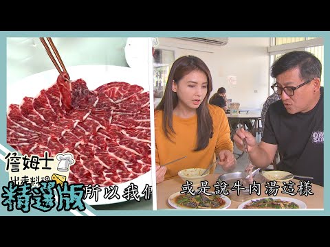 《精選:詹姆士棒的》萬丹獨有牛肉一條街 生食台灣頂級安格斯牛