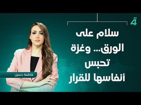 فيديو | سلام على الورق… وغزة تحبس أنفاسها للقرار الأخير | نشرة اخبار الرابعة مع فاطمة حسين