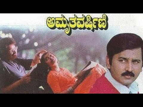 Amruthavarshini kannada full movie || CBFC: U 1997 ‧ Romance/Drama ‧ 2h 27m