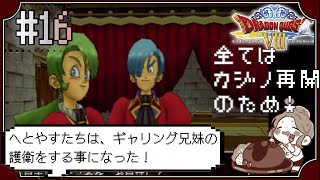 【ドラクエ8】#16　ギャリング兄妹の跡継ぎ問題～ドラゴンクエストVIII　空と海と大地と呪われし姫君～※初見プレイ