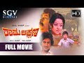 Rama Lakshmana ರಾಮ ಲಕ್ಷ್ಮಣ 1980 Kannada Full Movie Ashok Manjula M P Shankar