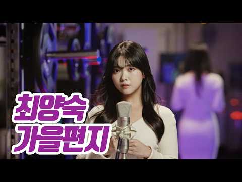 요요미(YOYOMI) - 가을편지(최양숙) Cover by yoyoymi