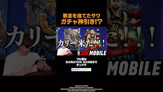 『NBA 2K Mobile』無欲の神引き 篇【SAWAYAN GAMESが遊んだらこうなった？！】