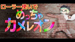 【参加型】ローラー使いとめっちゃカメレオン　w/なういイソはちリザードン