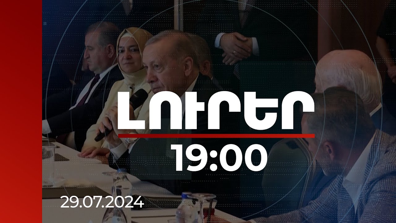 Լուրեր 19:00 | Իրավիճակը Մերձավոր Արևելքում պայթյունավտանգ է. ինչ հետևանքներ կլինեն մեր տարածաշրջանում