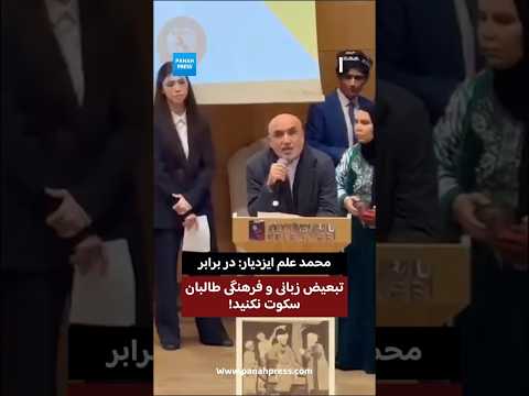 Izdyar: Do Not Remain Silent in the Face of the Taliban’s Linguistic and Cultural Discrimination! video thumbnail