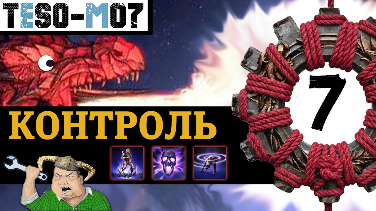 Навыки КОНТРОЛЯ в The Elder Scrolls Online - полная механика. Hard CC/Soft CC/Иммунитет и ротац?