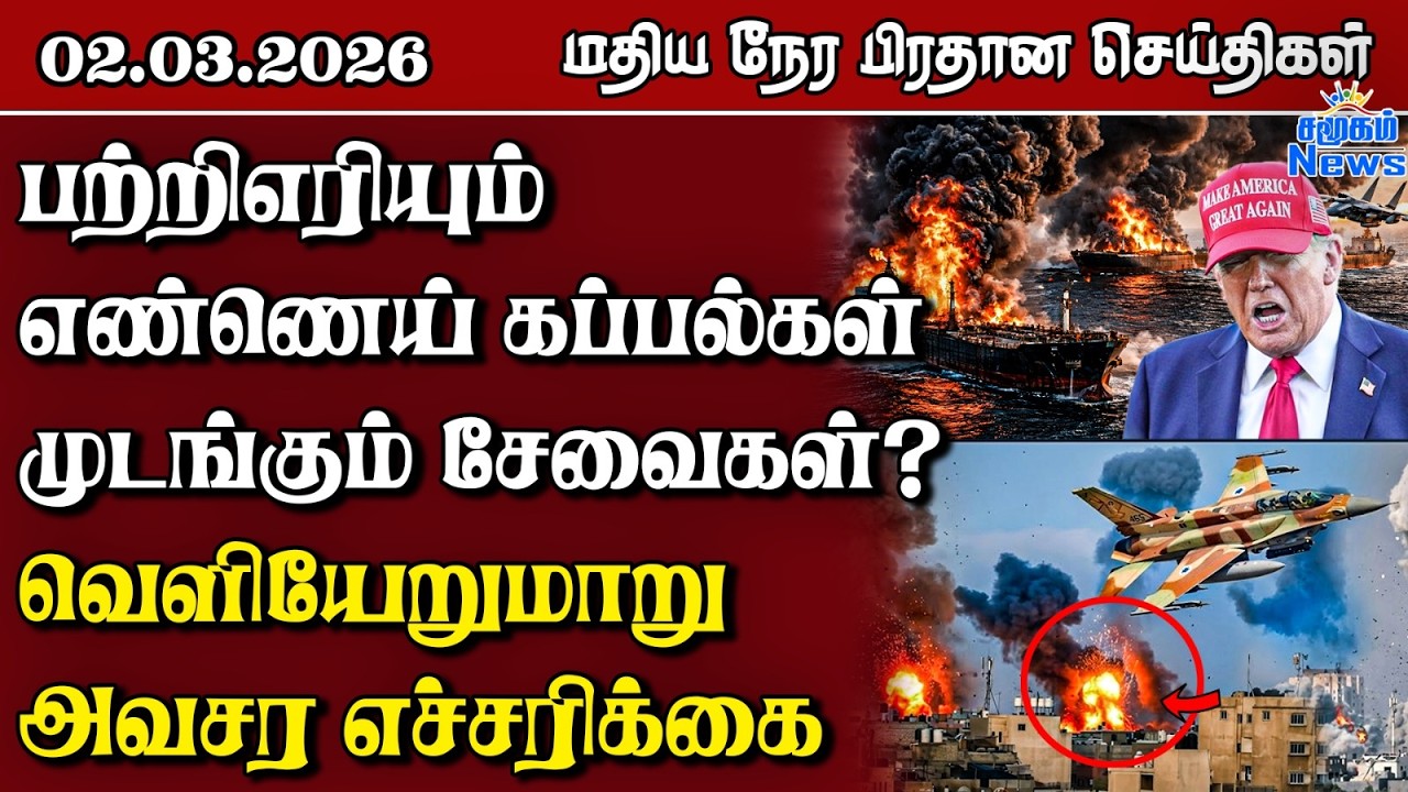 இலங்கையின் மதிய நேர பிரதான செய்திகள் - 02.03.2026 | Sri Lanka Tamil News