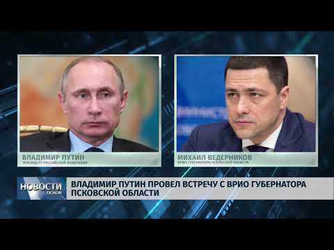 Новости Псков 14.08.2018 # Владимир Путин встретился с врио губернатора Михаилом Ведерниковым