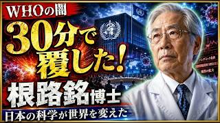 【緊急検証】WHOが恐れた日本人科学者…30分で世界の決定を覆した男