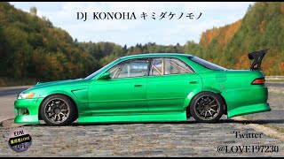 DJ KONOHA キミダケノモノ 低音強化