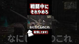 戦闘中にそれやめろ！  #shorts