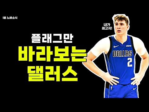 플래그말곤 아무도 안보는 댈러스! / 돈치치같은 위대한 선수는 존중해야해!