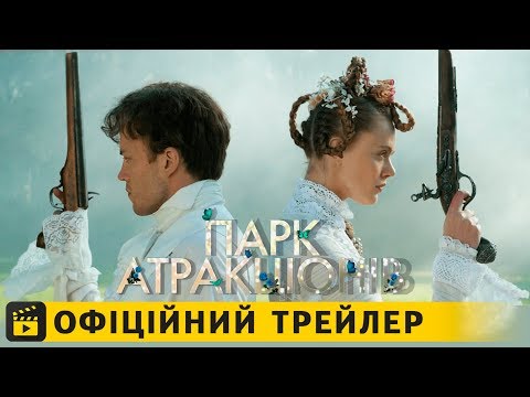 Трейлер фільму «Парк атракціонів»