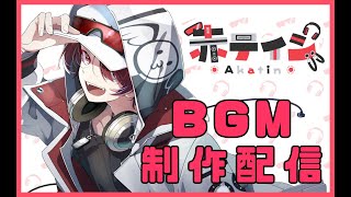 開始(00:02:22 - 02:33:34) - 放送用のBGMを自分で作るぞ!