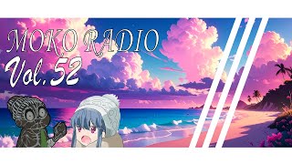 【モコラジオ放送】Vol.52　灼熱のラジオ放送