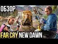 Видеообзор Far Cry New Dawn от Игромания